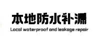 七里河卫生间防水补漏